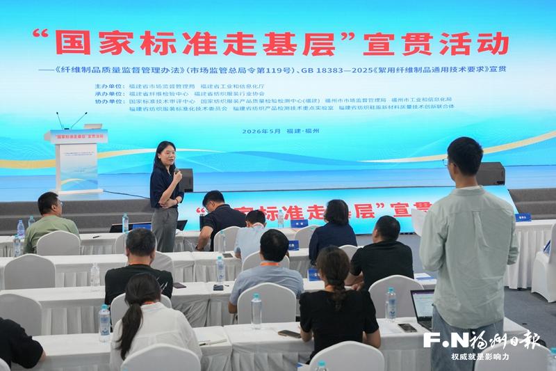 “国家标准走基层”宣贯活动举行 助力福建纺织鞋服产业提质升级