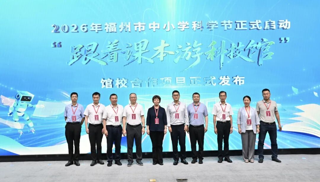 全国首创！福州“跟着课本游科技馆”重塑科学教育新范式——2026年福州市中小学科学节启幕