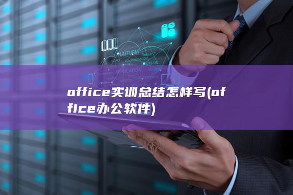 office办公软件