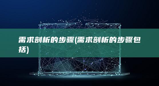 需求剖析的步骤