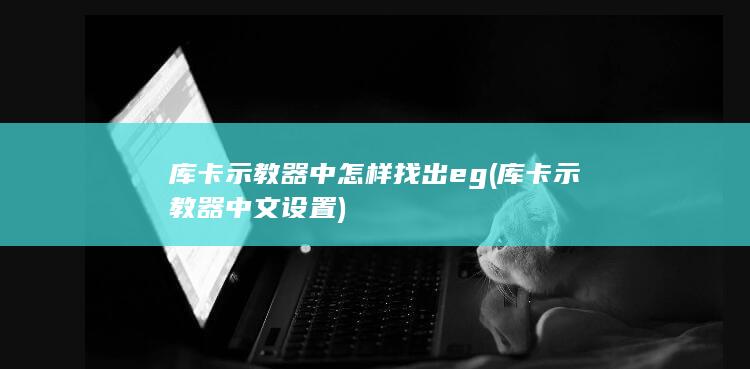 库卡示教器中文设置