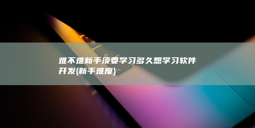 新手须要学习多久