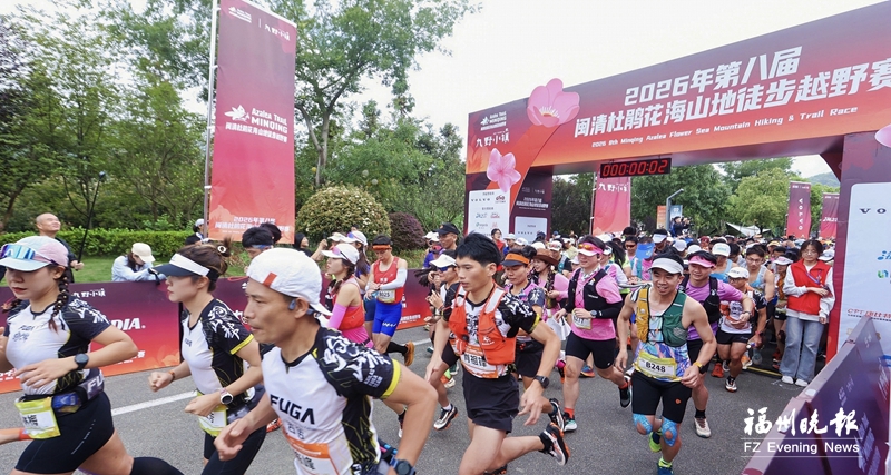 第八届闽清杜鹃花海山地徒步越野赛成功举行