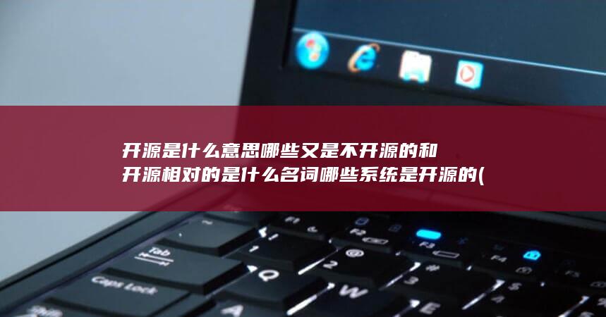 哪些系统是开源的