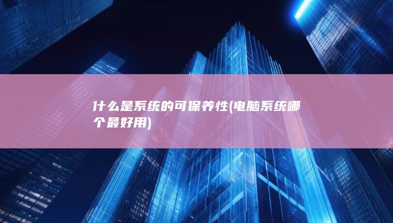 什么是系统的可保养性