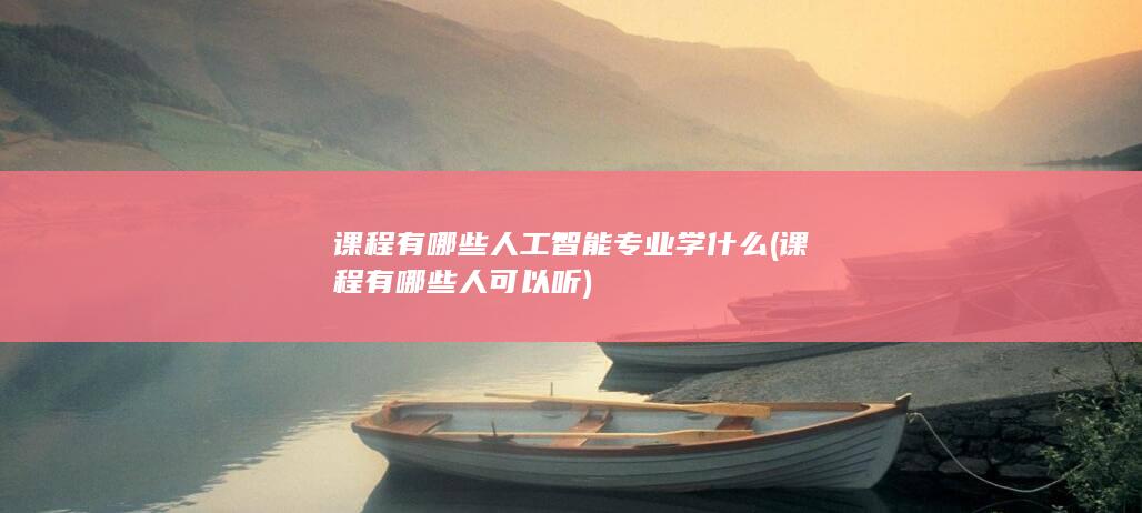 课程有哪些