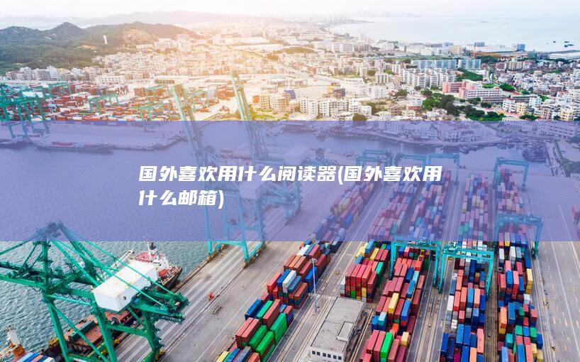 国外喜欢用什么邮箱