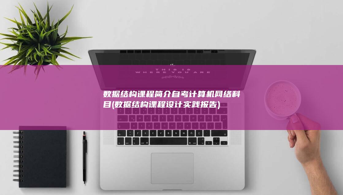 自考计算机网络科目