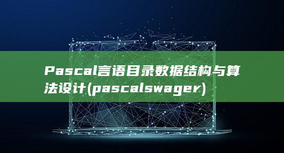 数据结构与算法设计