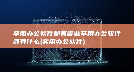 罕用办公软件都有哪些