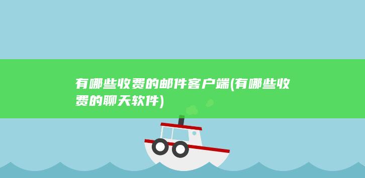有哪些收费的邮件客户端