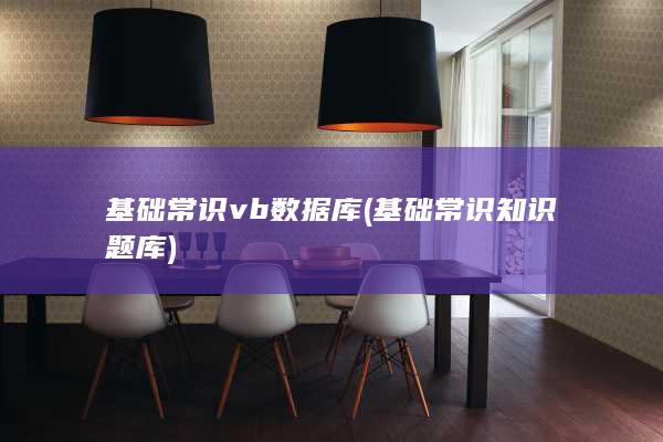 基础常识