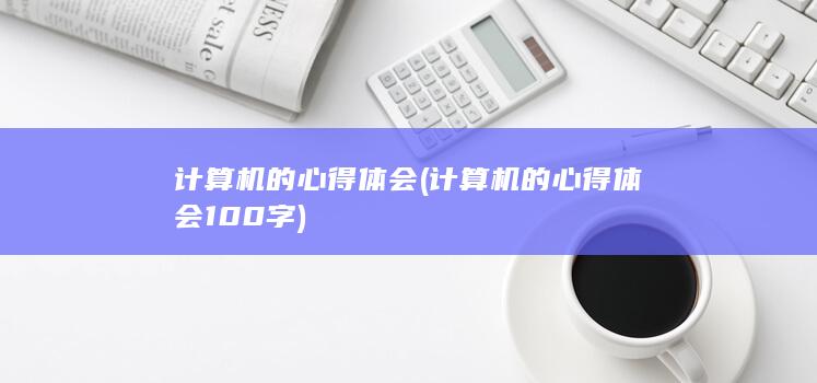 计算机的心得体会100字