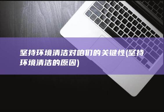 坚持环境清洁的原因
