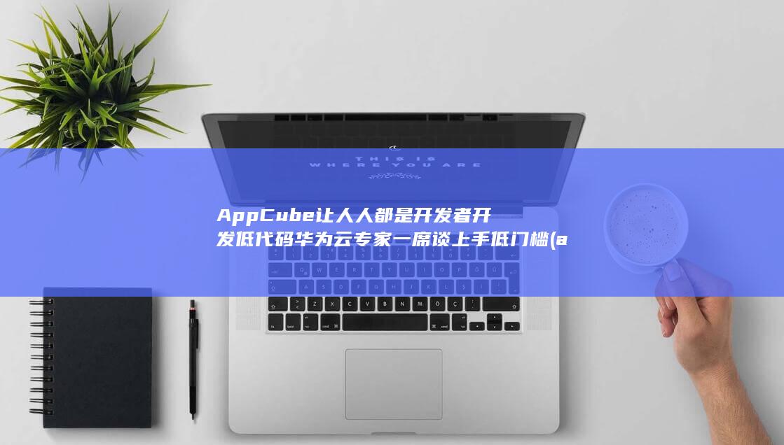 上手低门槛