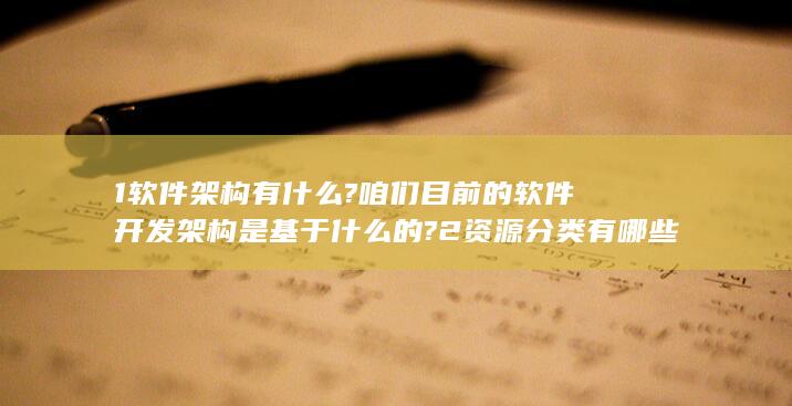 软件架构有什么?咱们目前的软件开发架构是基于什么的?2