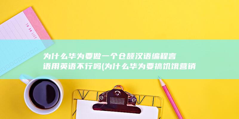 为什么华为要做一个仓颉汉语编程言语