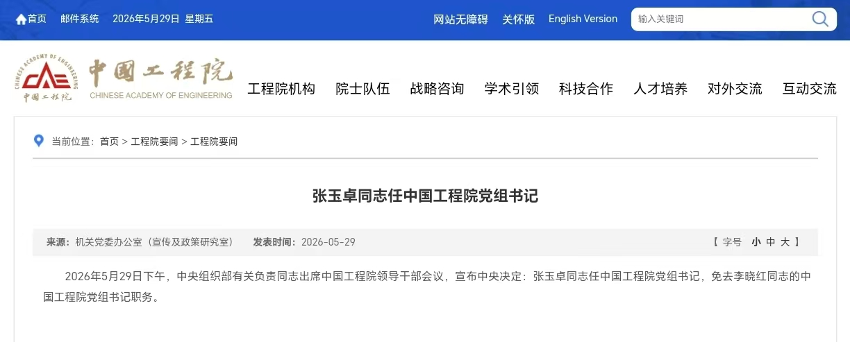中央决定：张玉卓任中国工程院党组书记