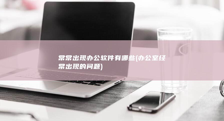 常常出现办公软件有哪些
