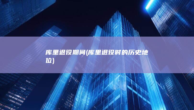 库里退役时的历史地位