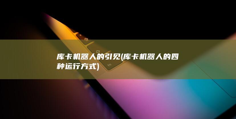 库卡机器人的引见