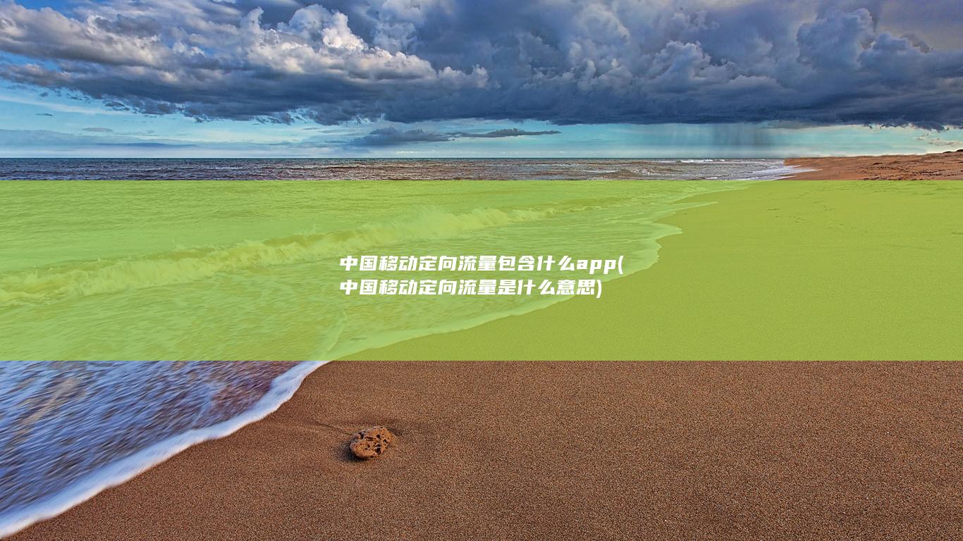 中国移动定向流量包含什么app