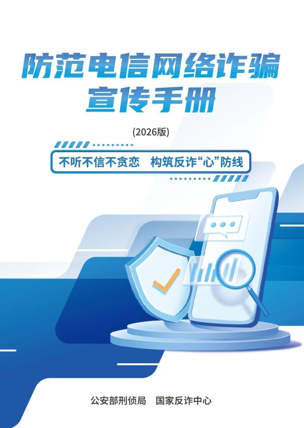 《2026版防范电信网络诈骗宣传手册》发布