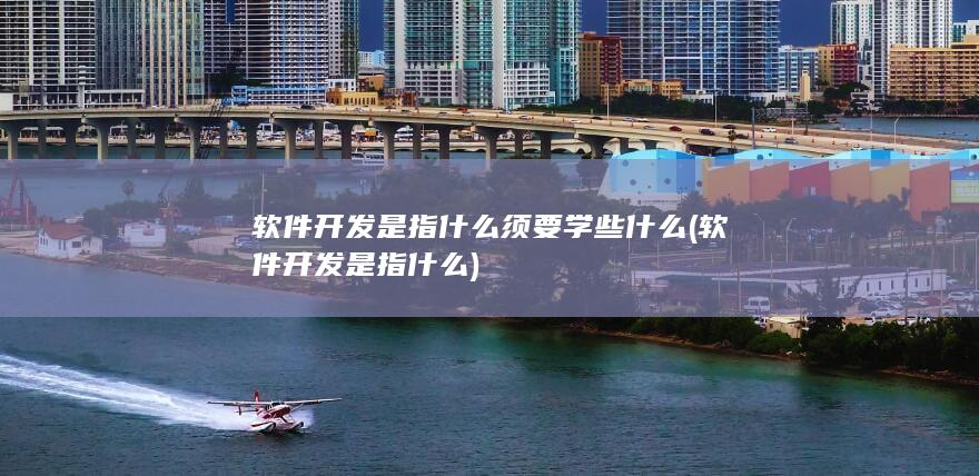 软件开发是指什么