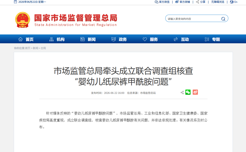 市场监管总局牵头成立联合调查组核查“婴幼儿纸尿裤甲酰胺问题”