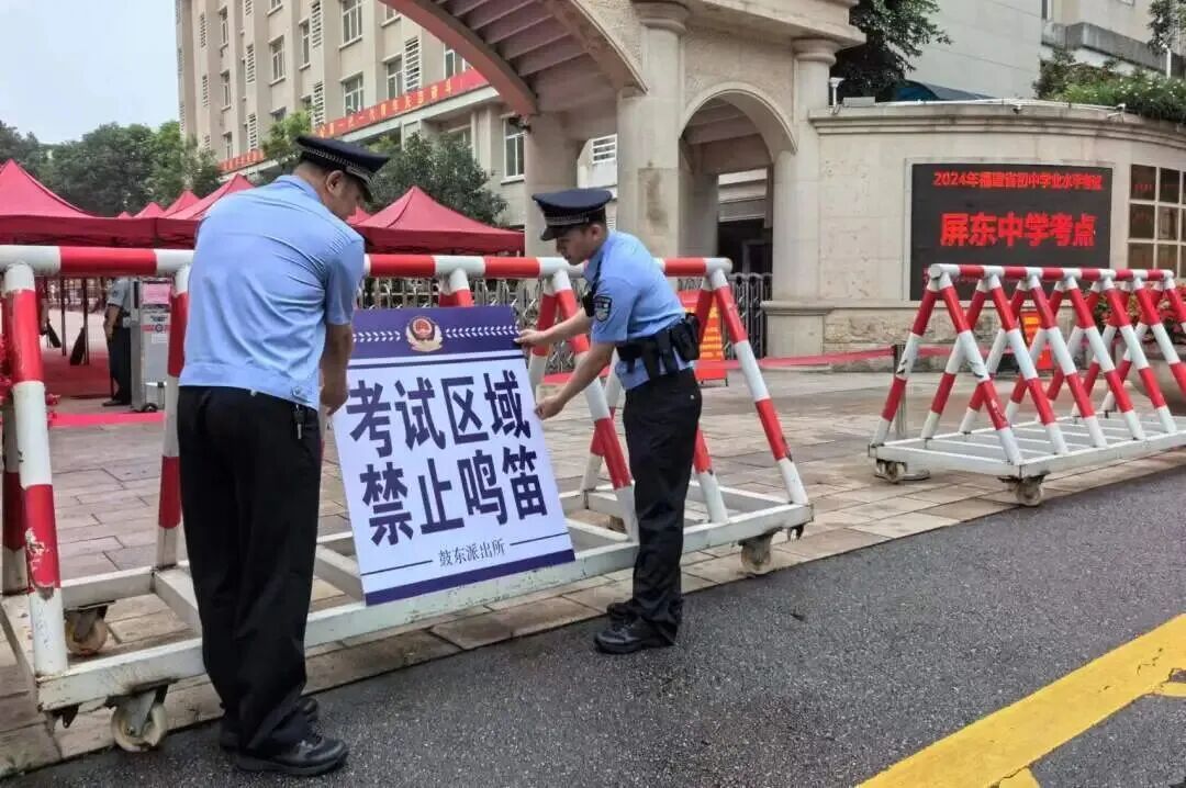 准备就绪!福州公安十项举措护航中考! 准备就绪!福州公安十项举措护航中考!