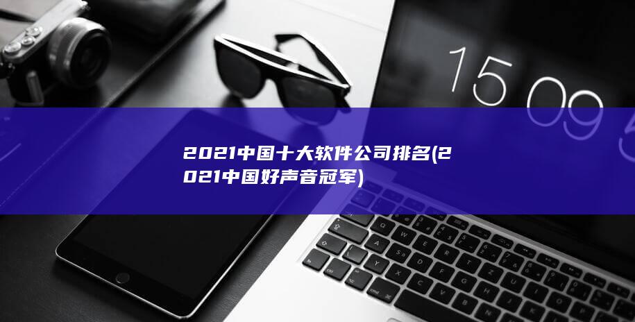 2021中国好声音冠军
