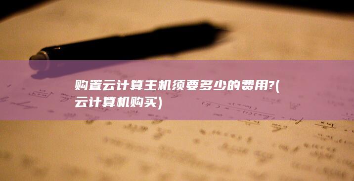 云计算机购买