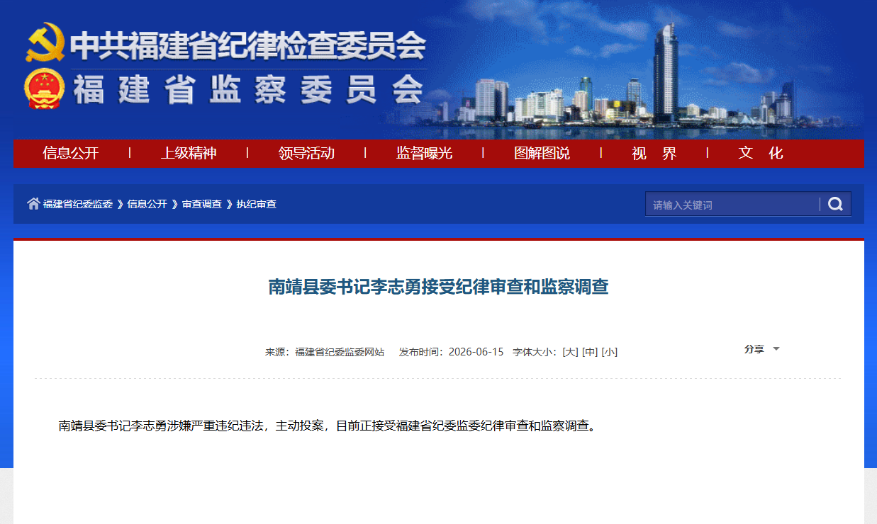 南靖县委书记李志勇接受纪律审查和监察调查