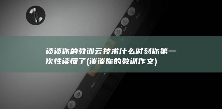 什么时刻你第一次性读懂了