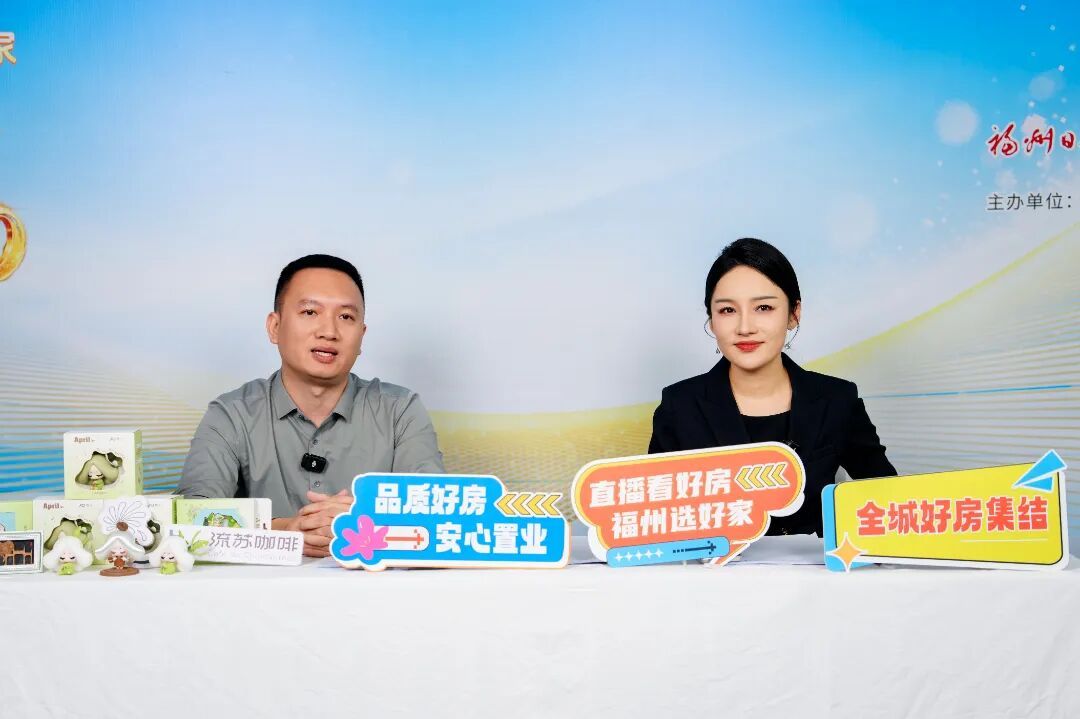 超20万人次观看!“直播看好房 福州选好家”正式启动 超20万人次观看!“直播看好房 福州选好家”正式启动