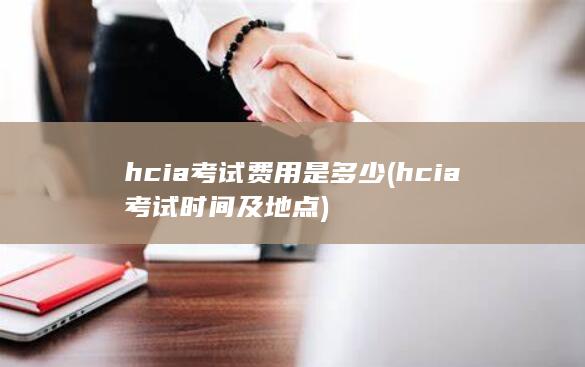 hcia考试时间及地点