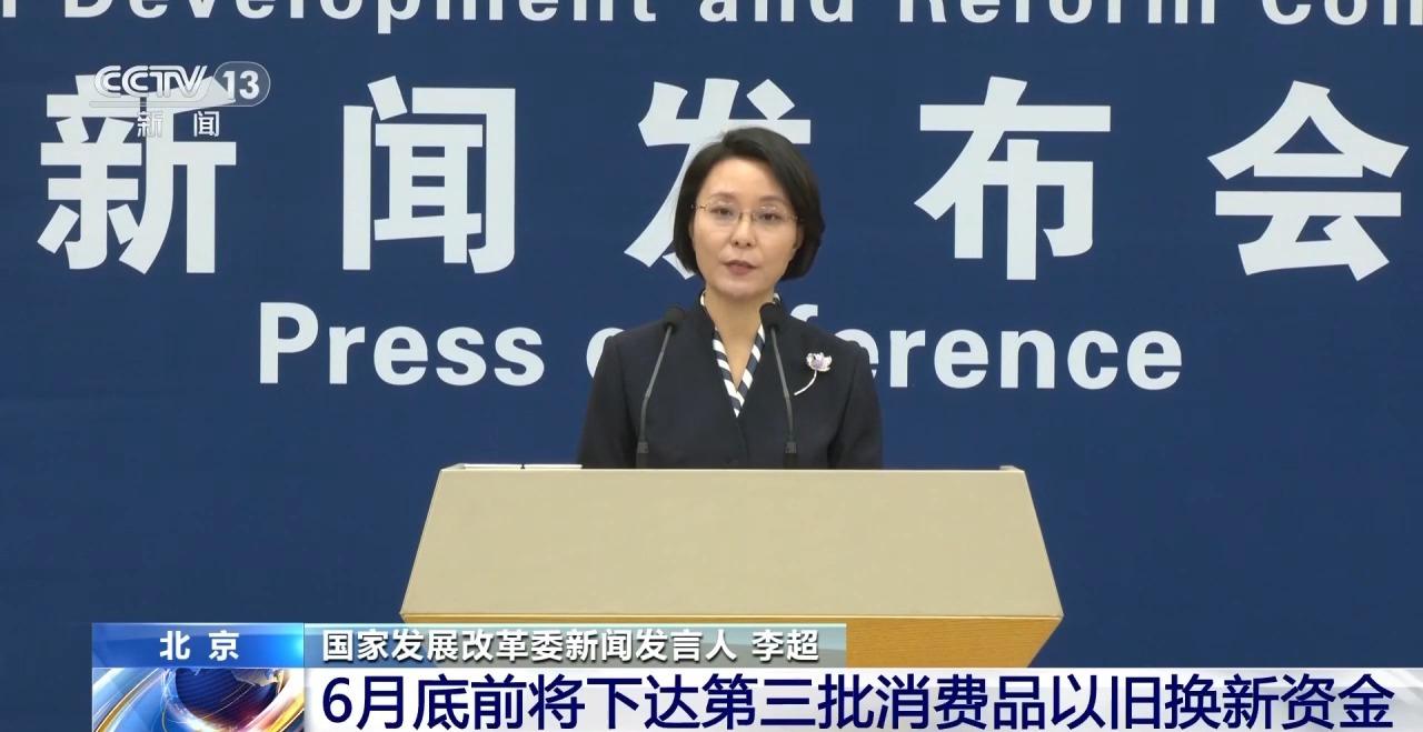6月底前国家将再下达消费品以旧换新资金625亿元