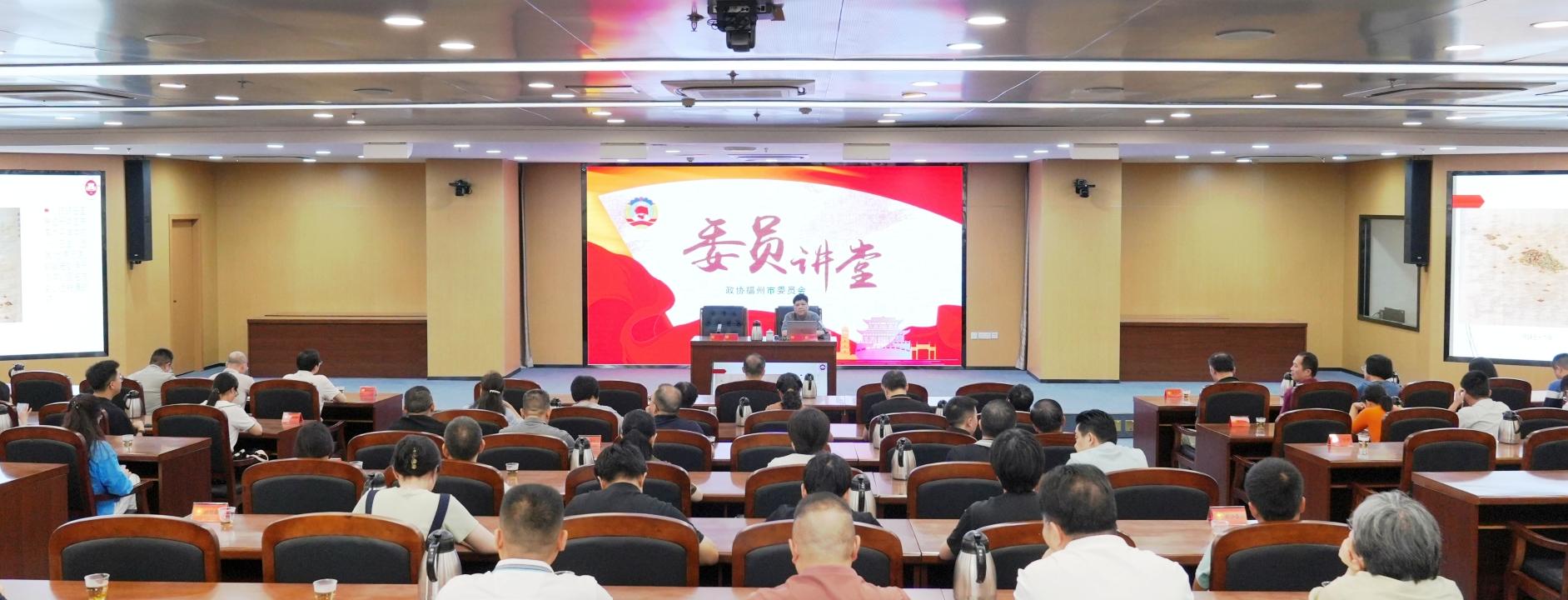 福州市政协举办委员讲堂 深入解读琉球闽人三十六姓当代价值 福州市政协举办委员讲堂 深入解读琉球闽人三十六姓当代价值