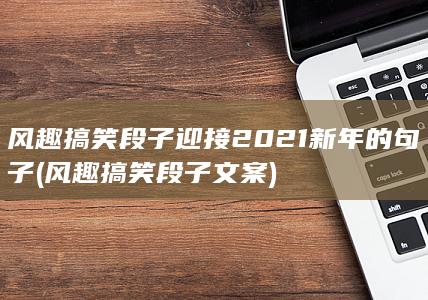 风趣搞笑段子