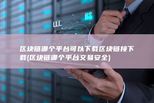 区块链哪个平台可以下载