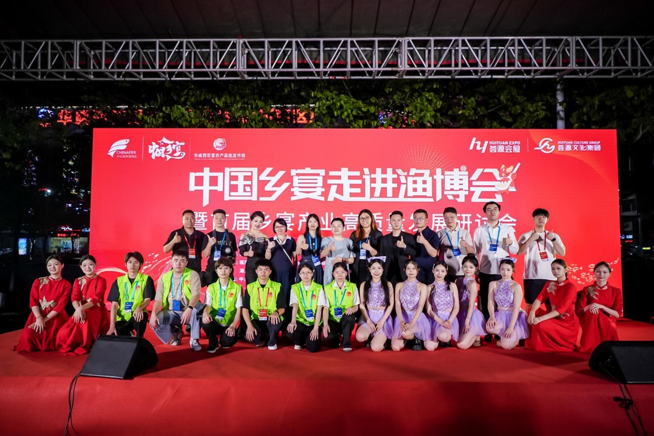 中国乡宴走进渔博会暨首届乡宴高质量发展研讨会圆满成功 中国乡宴走进渔博会暨首届乡宴高质量发展研讨会圆满成功
