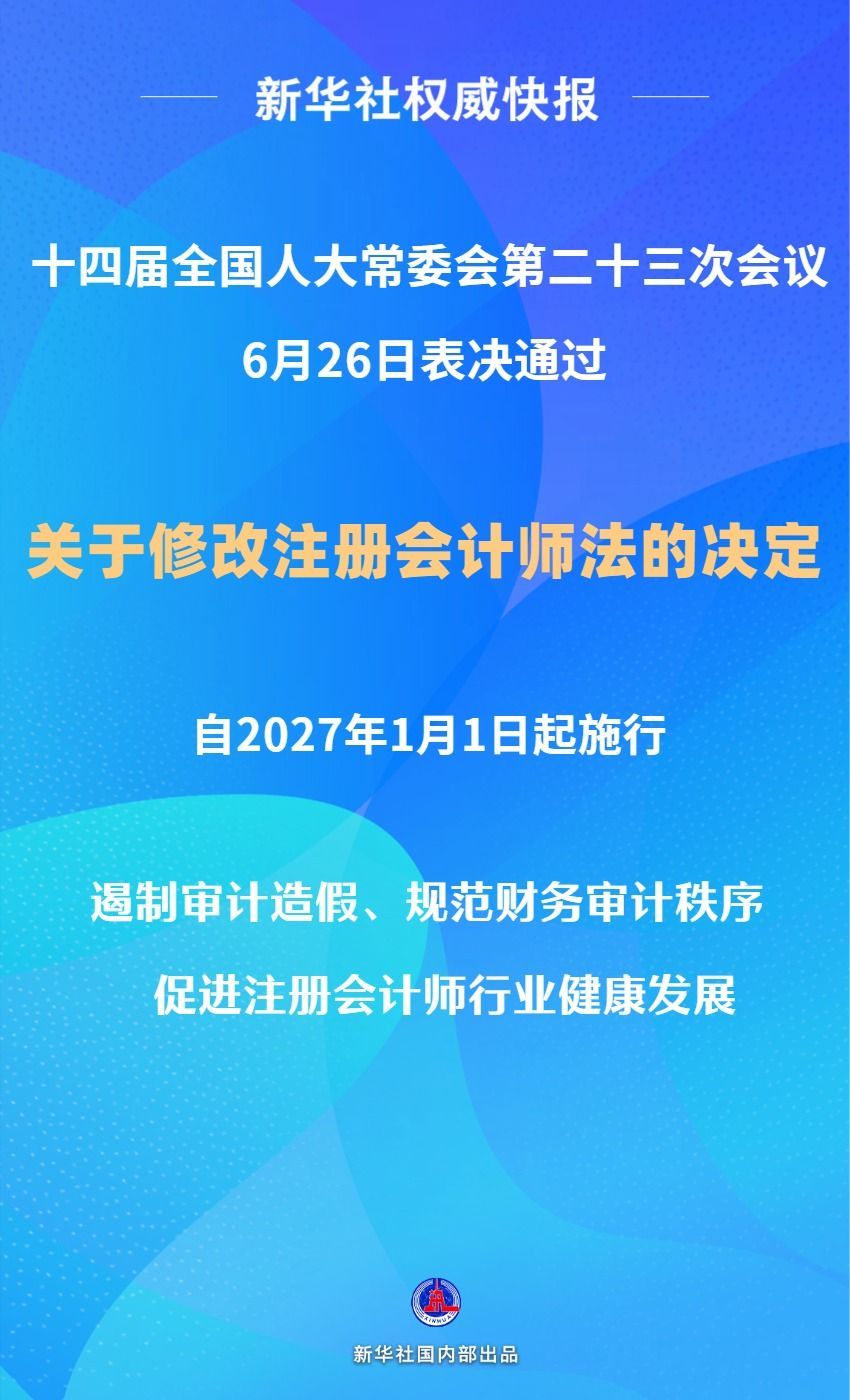 压实“看门人”职责 注册会计师法完成修改