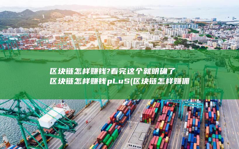 区块链怎样赚钱pLuS
