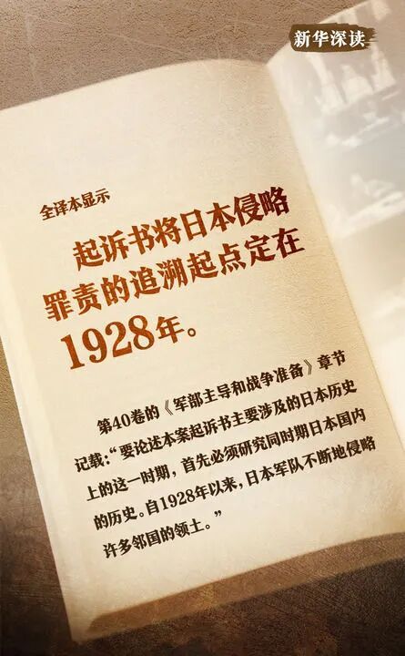东京审判将日本侵华罪责追溯至1928年