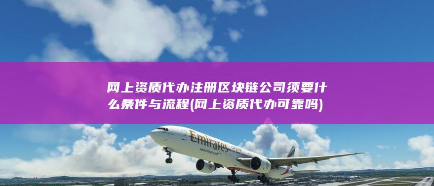 网上资质代办可靠吗