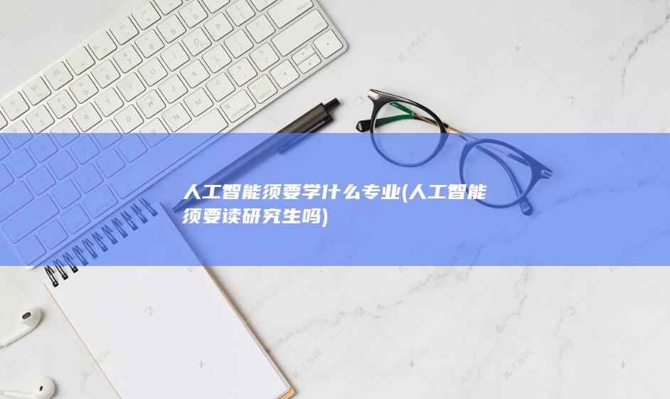 人工智能须要学什么专业