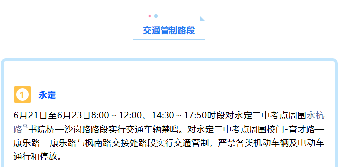 中考期间，福建这些路段交通管制