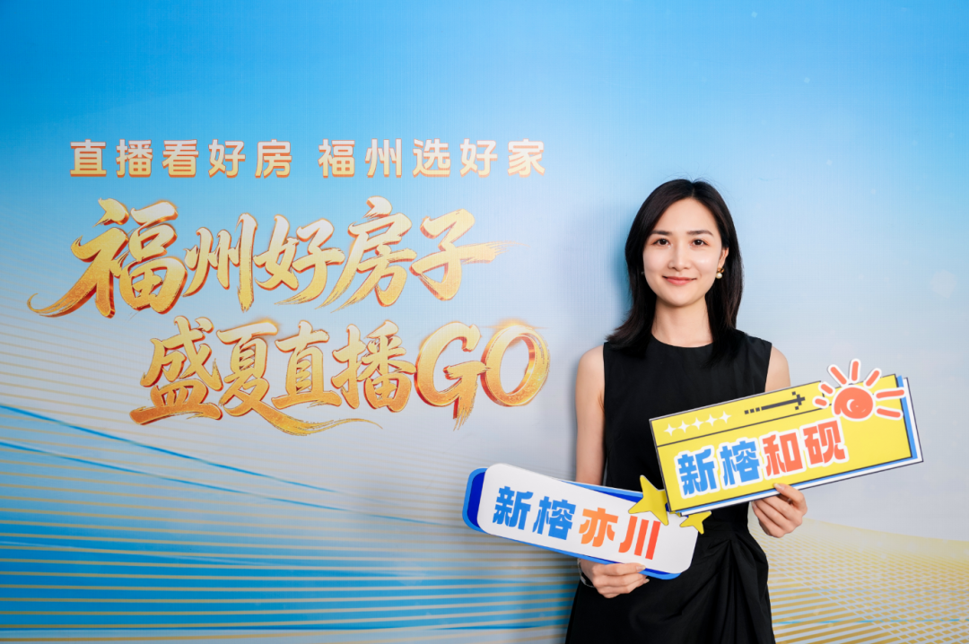 超20万人次观看!“直播看好房 福州选好家”正式启动 超20万人次观看!“直播看好房 福州选好家”正式启动
