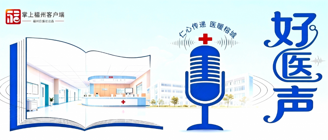 好医声｜全省率先！ 半清醒麻醉助福州患者重获平稳心跳