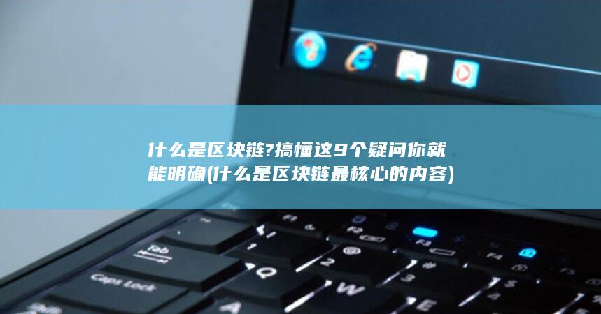 什么是区块链最核心的内容